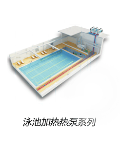 泳池空气能热泵